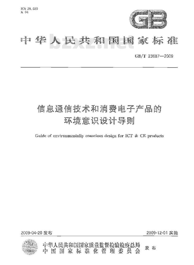 GB/T 23687-2009 信息通信技术和消费电子产品的环境意识设计导则 GB/T 23687-2009 信息通信技术和消费电子产品的环境意识设计导则