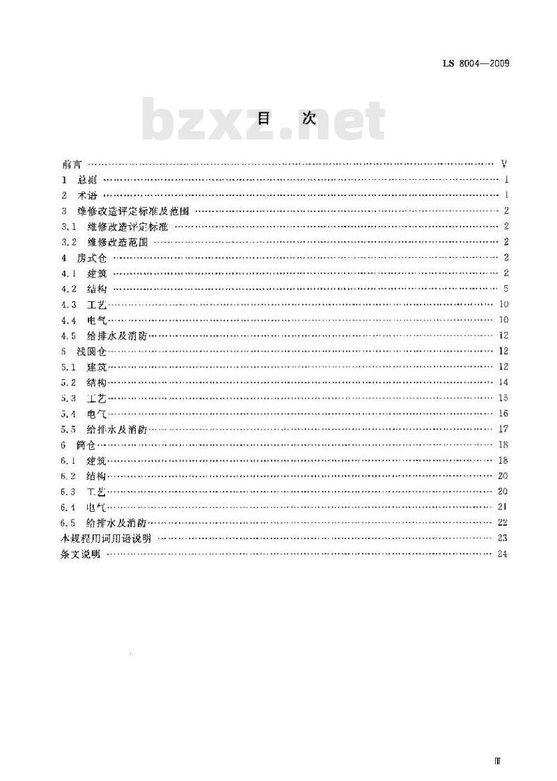LS 8004-2009 粮食仓房维修改造技术规程 LS 8004-2009 粮食仓房维修改造技术规程
