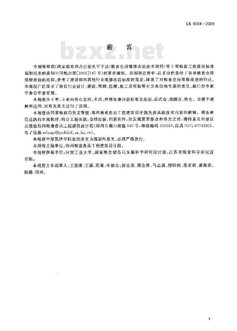 LS 8004-2009 粮食仓房维修改造技术规程 LS 8004-2009 粮食仓房维修改造技术规程