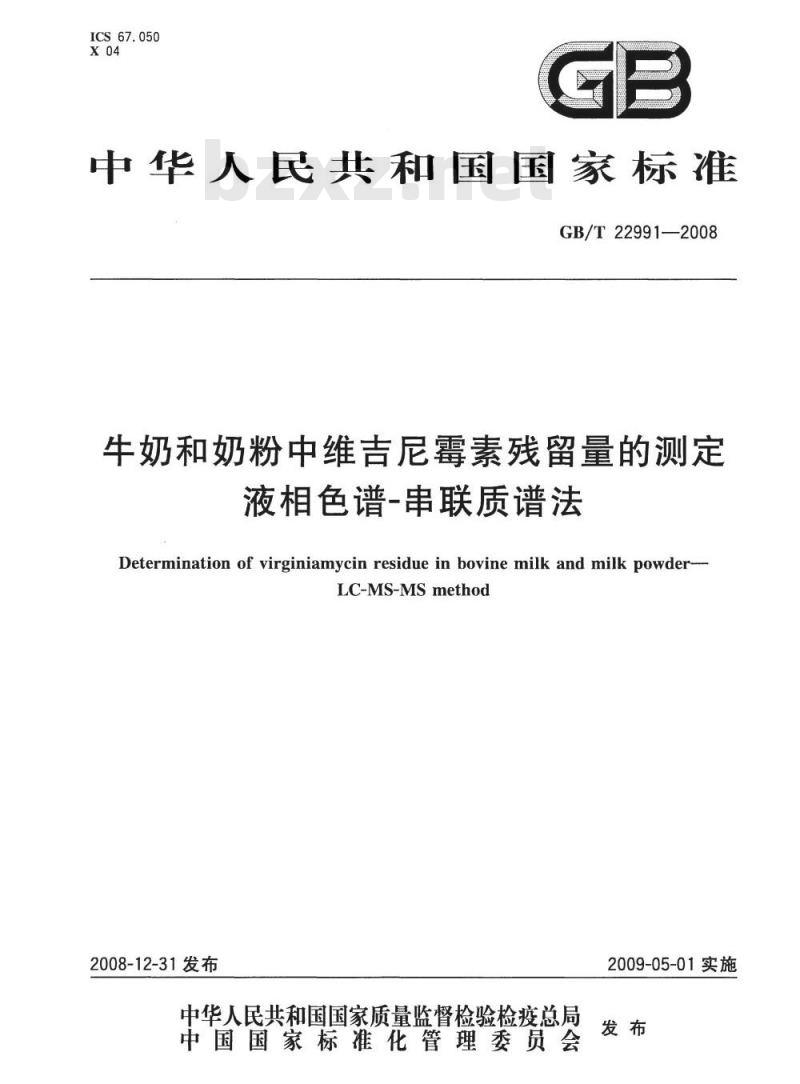 GB/T 22991-2008 牛奶和奶粉中维吉尼霉素残留量的测定 液相色谱-串联质谱法 GB/T 22991-2008 牛奶和奶粉中维吉尼霉素残留量的测定 液相色谱-串联质谱法