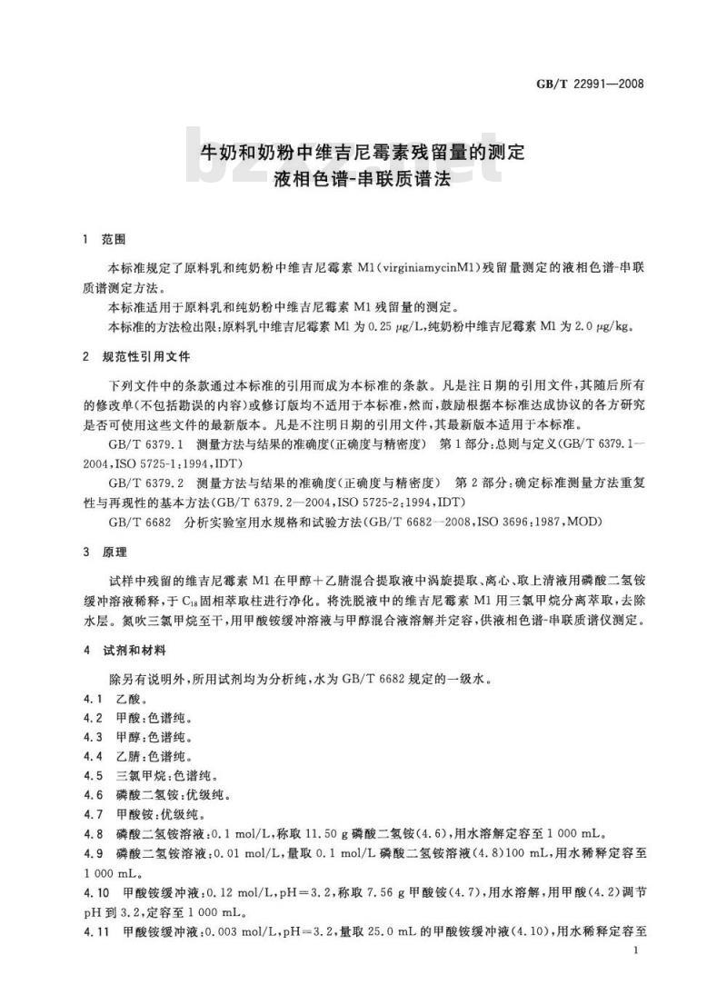 GB/T 22991-2008 牛奶和奶粉中维吉尼霉素残留量的测定 液相色谱-串联质谱法 GB/T 22991-2008 牛奶和奶粉中维吉尼霉素残留量的测定 液相色谱-串联质谱法