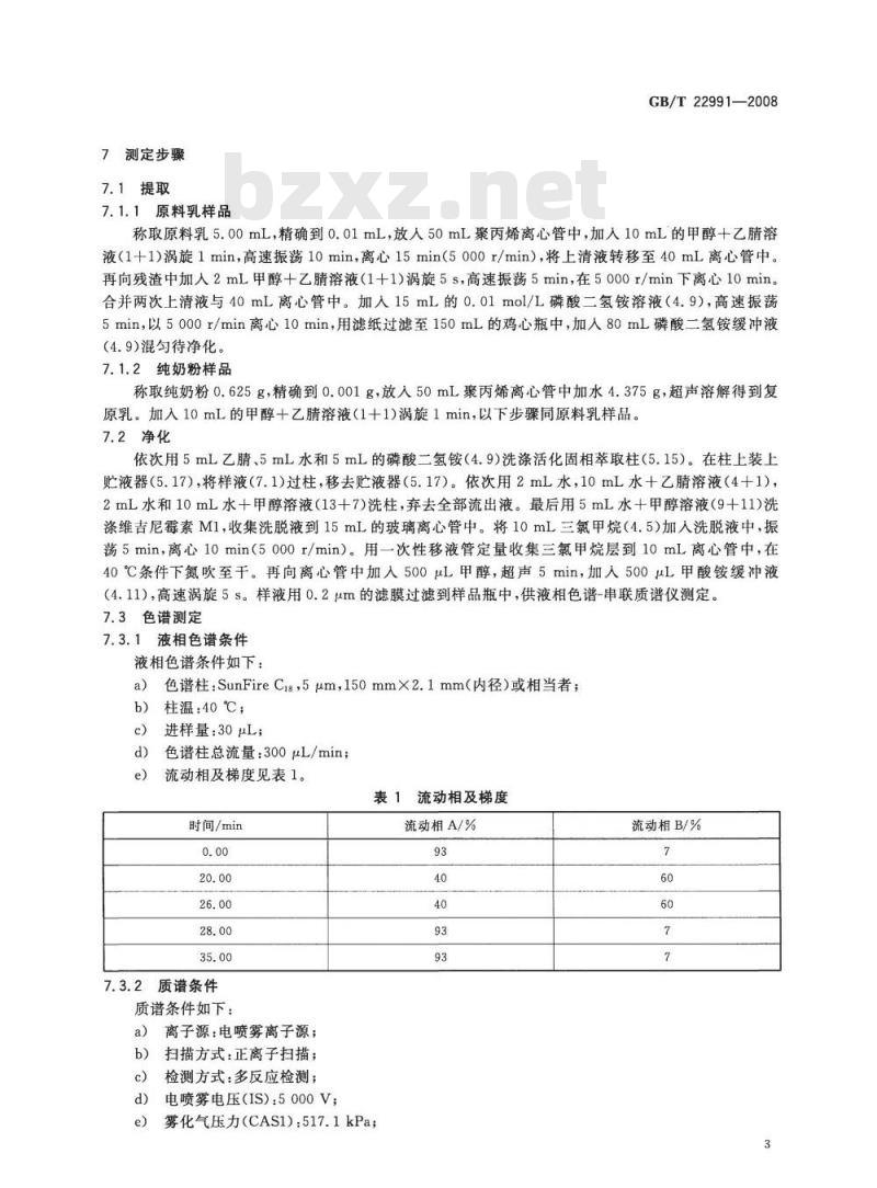 GB/T 22991-2008 牛奶和奶粉中维吉尼霉素残留量的测定 液相色谱-串联质谱法 GB/T 22991-2008 牛奶和奶粉中维吉尼霉素残留量的测定 液相色谱-串联质谱法