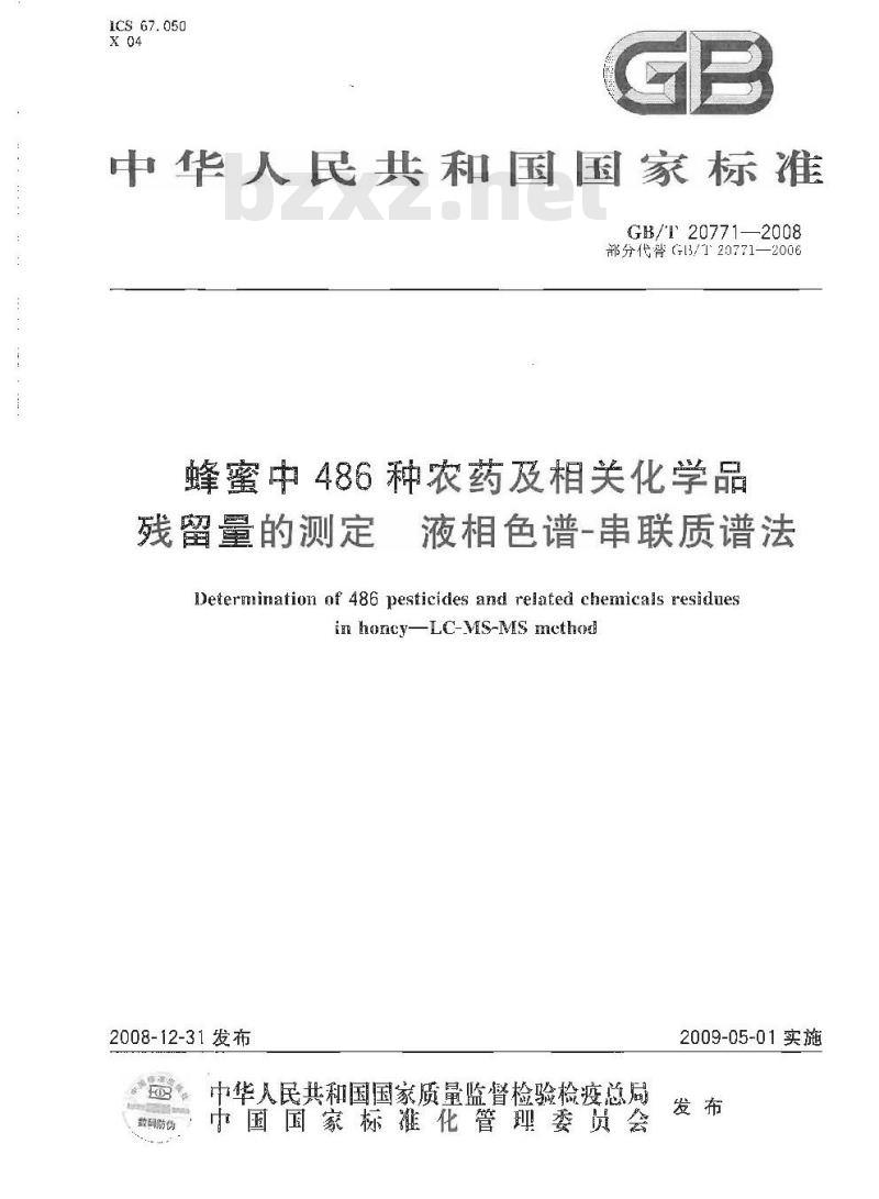 GB/T 20771-2008 蜂蜜中486种农药及相关化学品残留量的测定 液相色谱-串联质谱法 GB/T 20771-2008 蜂蜜中486种农药及相关化学品残留量的测定 液相色谱-串联质谱法