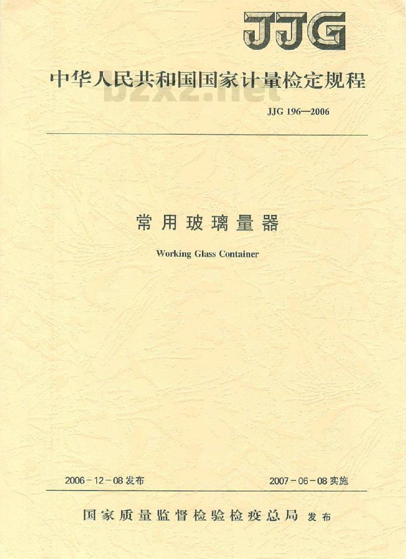 JJG 196-2006 常用玻璃量器检定规程 JJG 196-2006 常用玻璃量器检定规程