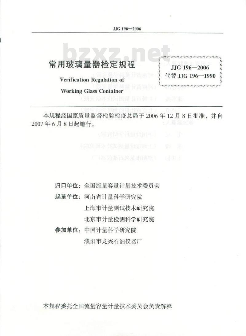 JJG 196-2006 常用玻璃量器检定规程 JJG 196-2006 常用玻璃量器检定规程