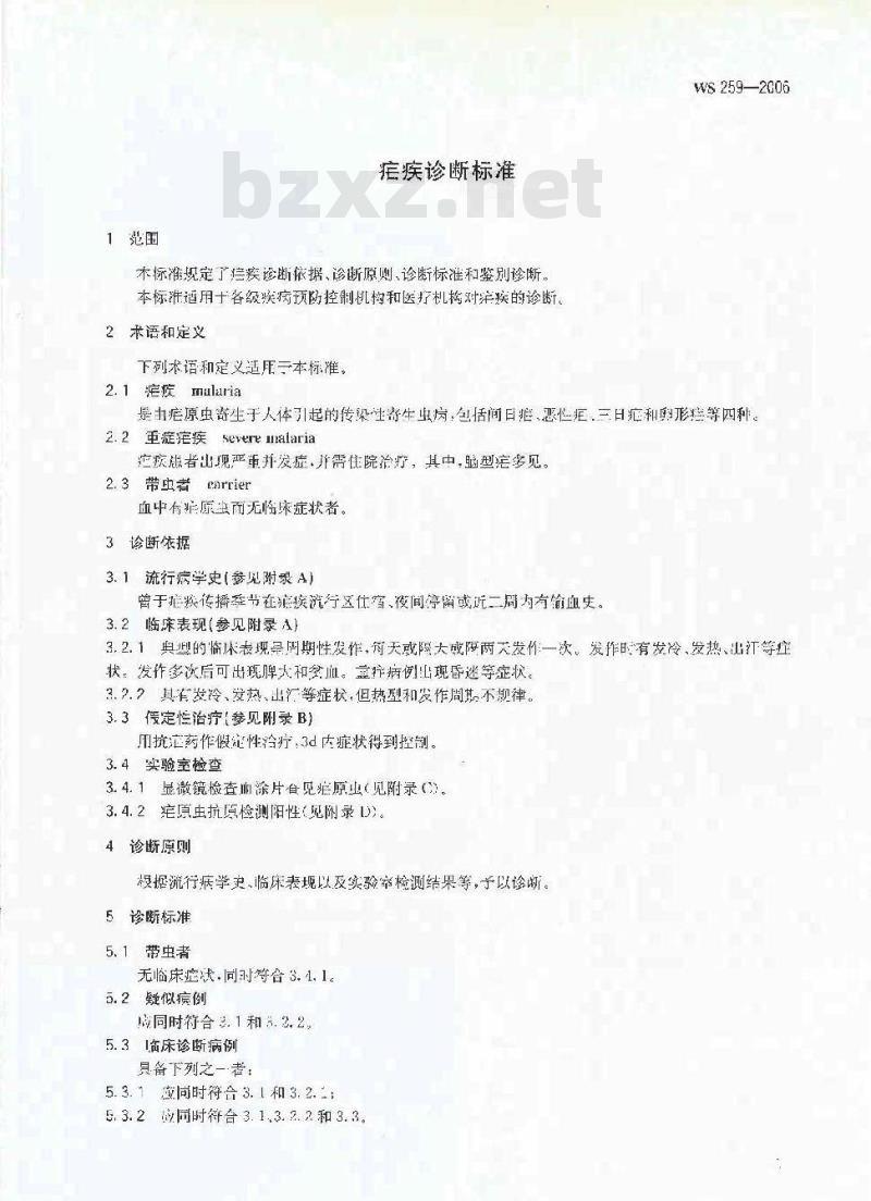 WS 259-2006 疟疾诊断标准 WS 259-2006 疟疾诊断标准