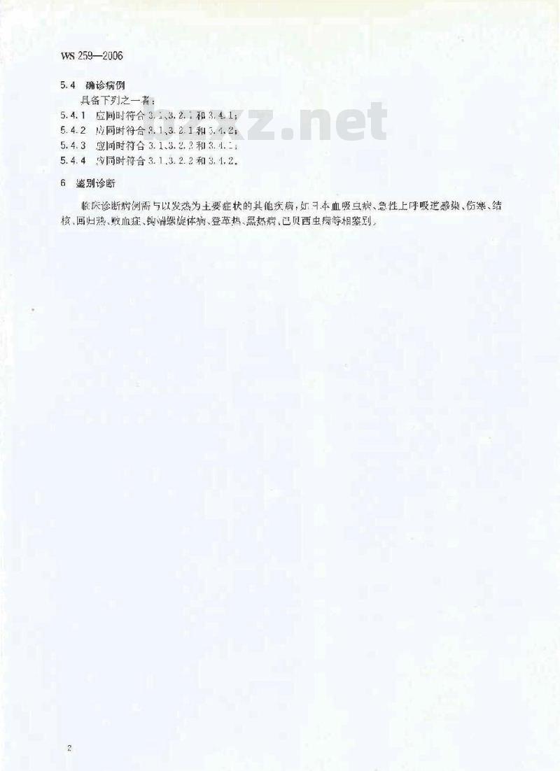 WS 259-2006 疟疾诊断标准 WS 259-2006 疟疾诊断标准