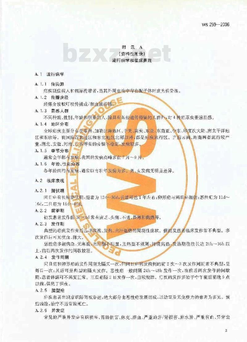 WS 259-2006 疟疾诊断标准 WS 259-2006 疟疾诊断标准