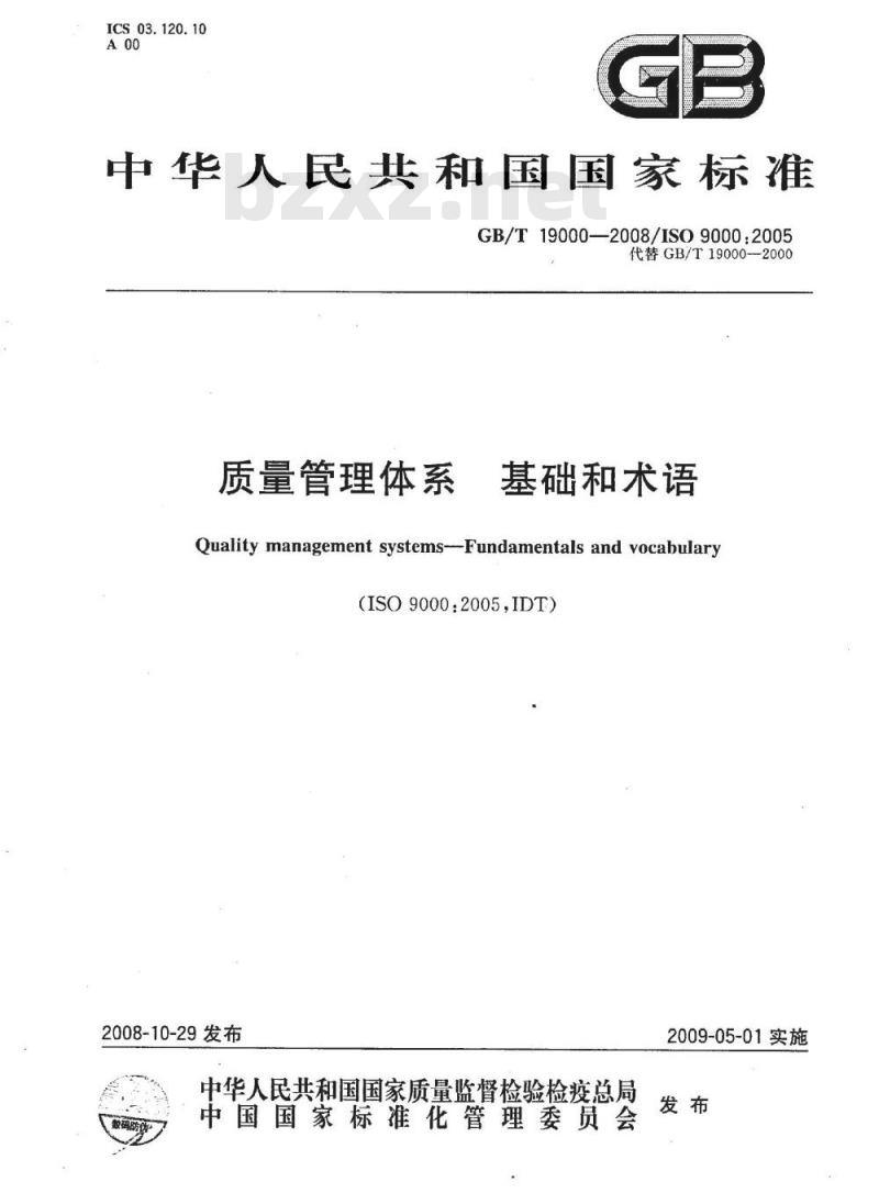 GB/T 19000-2008 质量管理体系 基础和术语 GB/T 19000-2008 质量管理体系 基础和术语