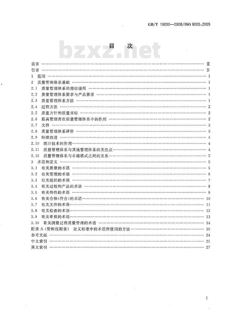 GB/T 19000-2008 质量管理体系 基础和术语 GB/T 19000-2008 质量管理体系 基础和术语