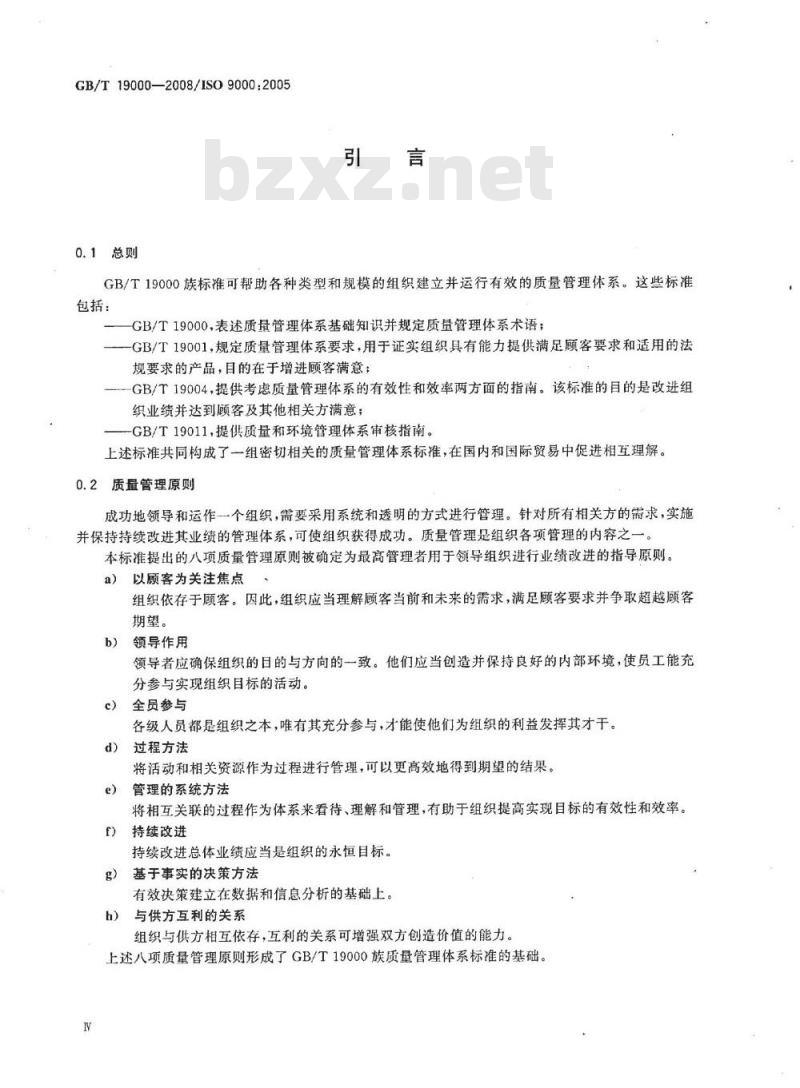 GB/T 19000-2008 质量管理体系 基础和术语 GB/T 19000-2008 质量管理体系 基础和术语