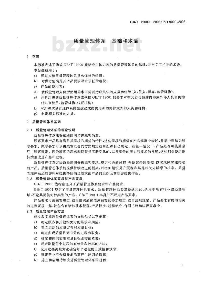 GB/T 19000-2008 质量管理体系 基础和术语 GB/T 19000-2008 质量管理体系 基础和术语