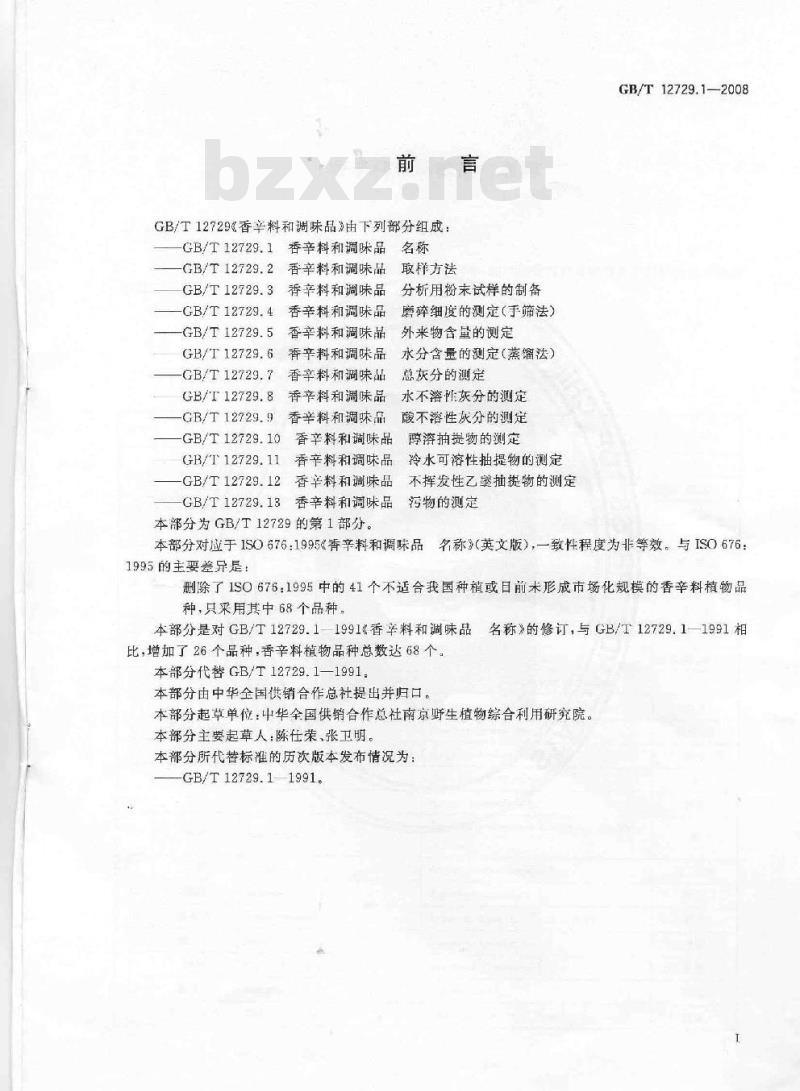 GB/T 12729.1-2008 香辛料和调味品 名称 GB/T 12729.1-2008 香辛料和调味品 名称