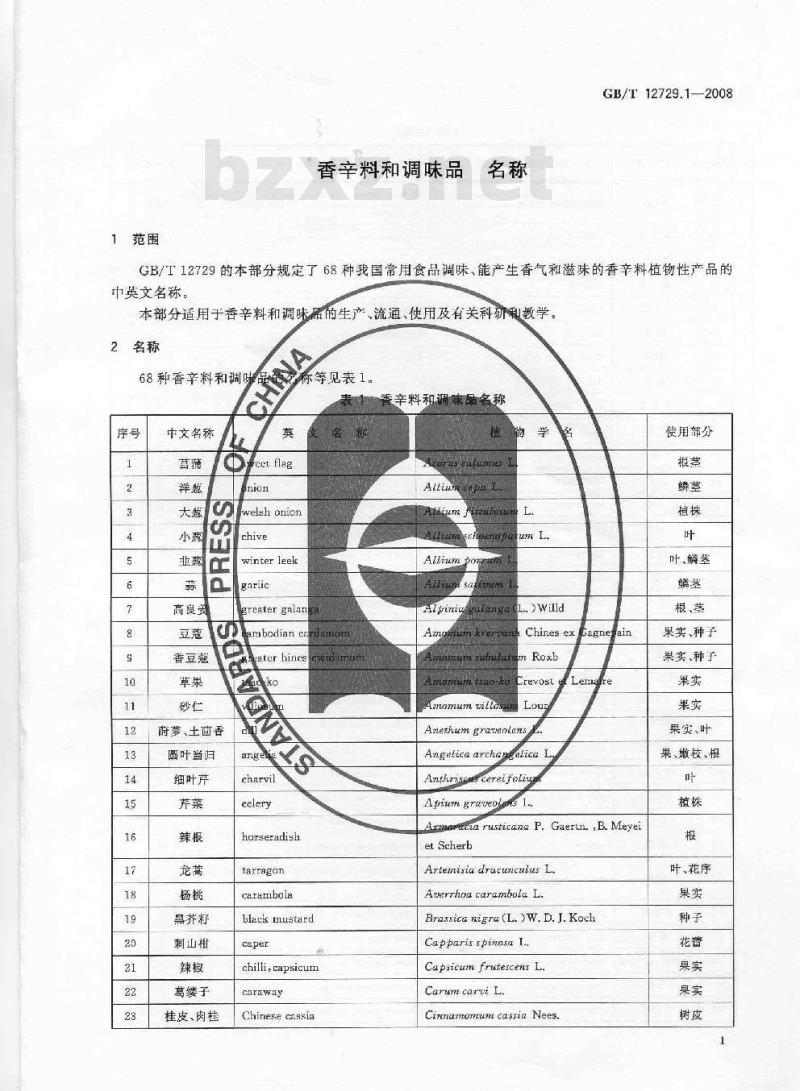 GB/T 12729.1-2008 香辛料和调味品 名称 GB/T 12729.1-2008 香辛料和调味品 名称
