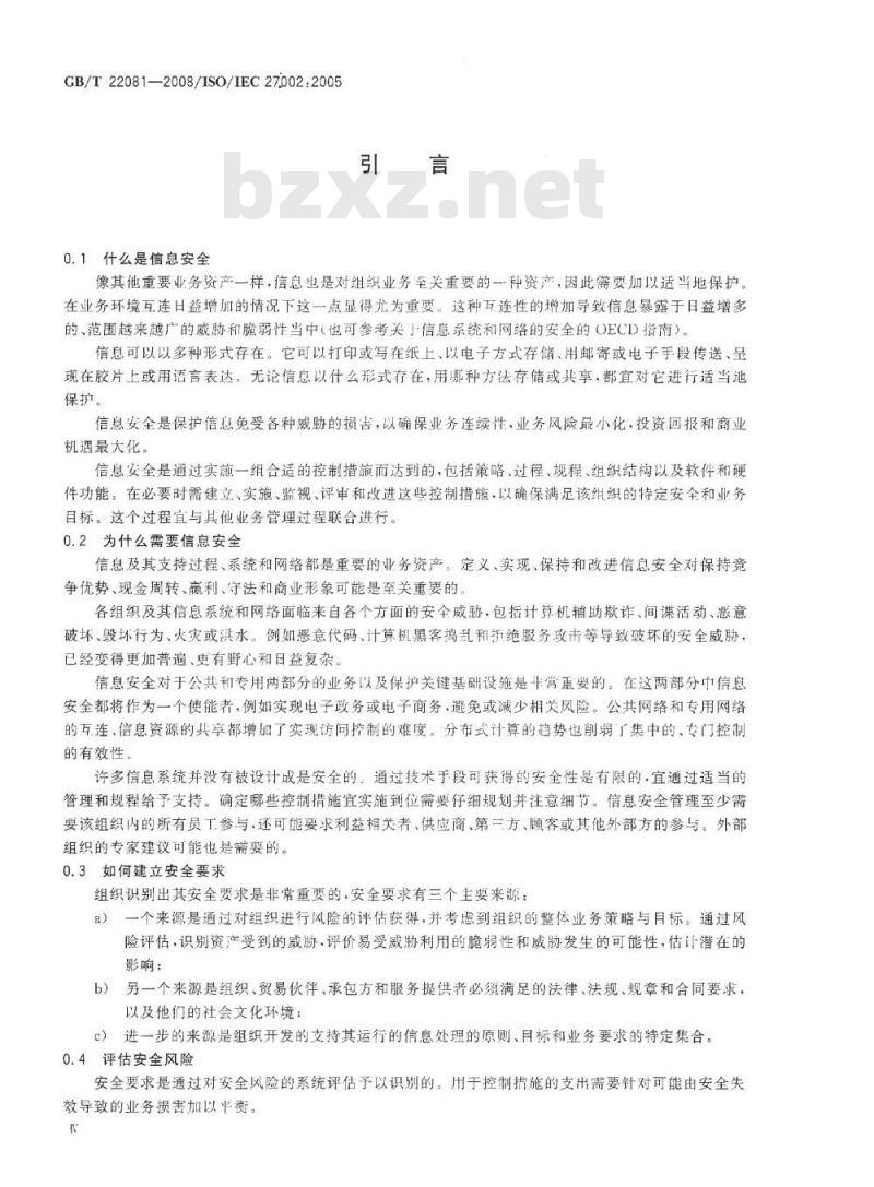 GB/T 22081-2008 信息技术 安全技术 信息安全管理实用规则 GB/T 22081-2008 信息技术 安全技术 信息安全管理实用规则