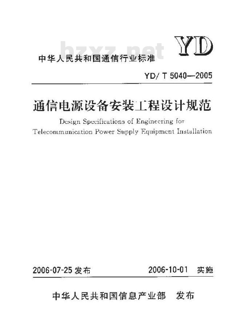 YD/T 5040-2005 通信电源设备安装工程设计规范 YD/T 5040-2005 通信电源设备安装工程设计规范