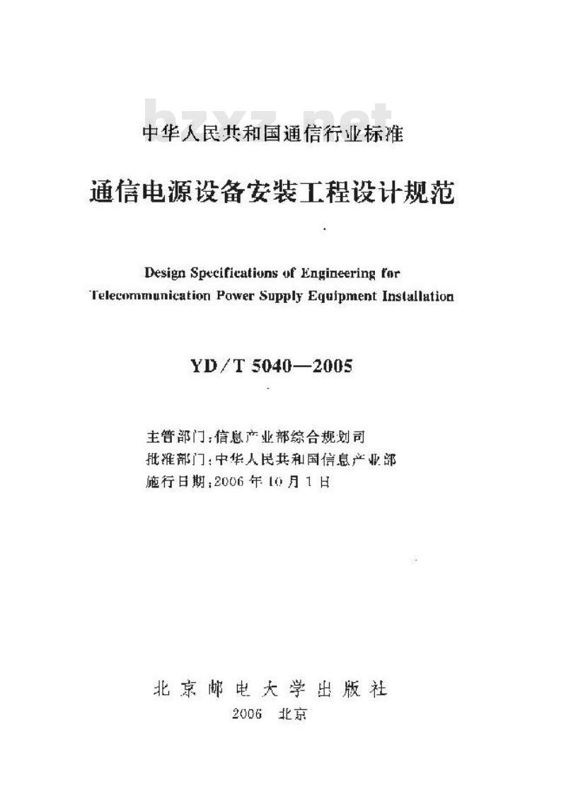 YD/T 5040-2005 通信电源设备安装工程设计规范 YD/T 5040-2005 通信电源设备安装工程设计规范