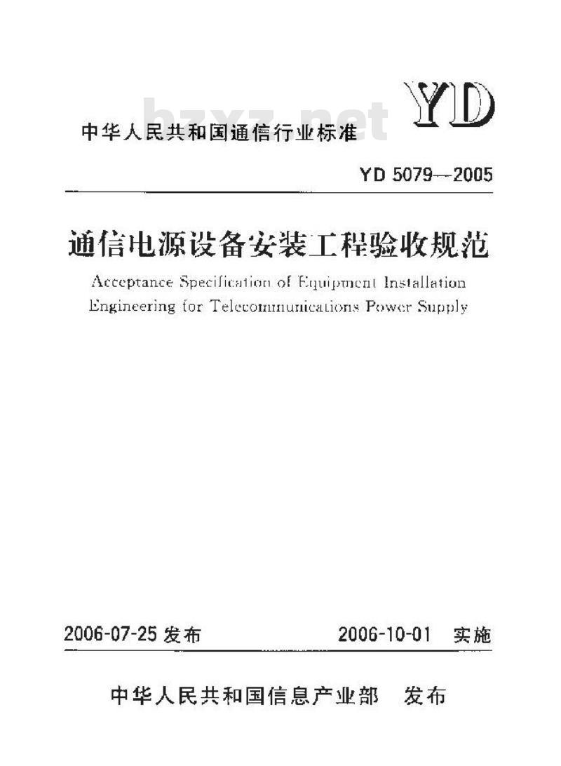 YD 5079-2005 通信电源设备安装工程验收规范 YD 5079-2005 通信电源设备安装工程验收规范