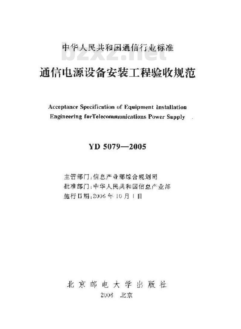 YD 5079-2005 通信电源设备安装工程验收规范 YD 5079-2005 通信电源设备安装工程验收规范