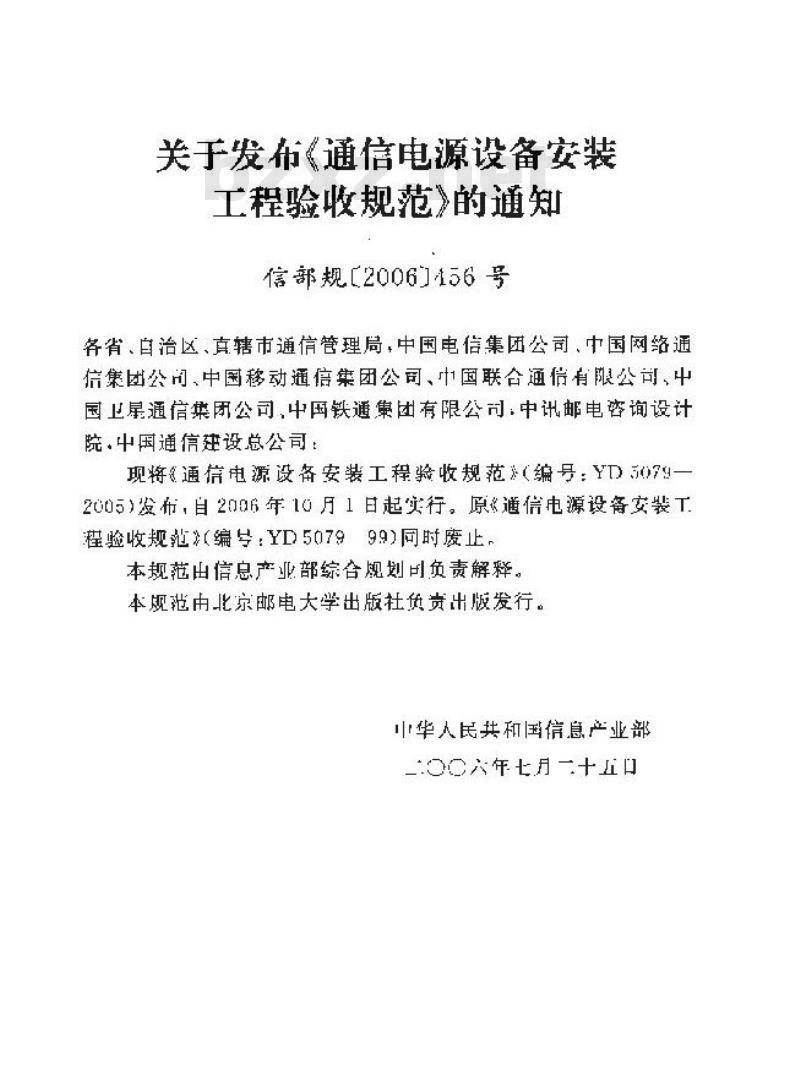 YD 5079-2005 通信电源设备安装工程验收规范 YD 5079-2005 通信电源设备安装工程验收规范