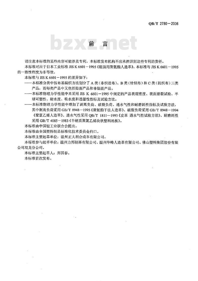 QB/T 2780-2006 鞋面用聚氨酯人造革 QB/T 2780-2006 鞋面用聚氨酯人造革