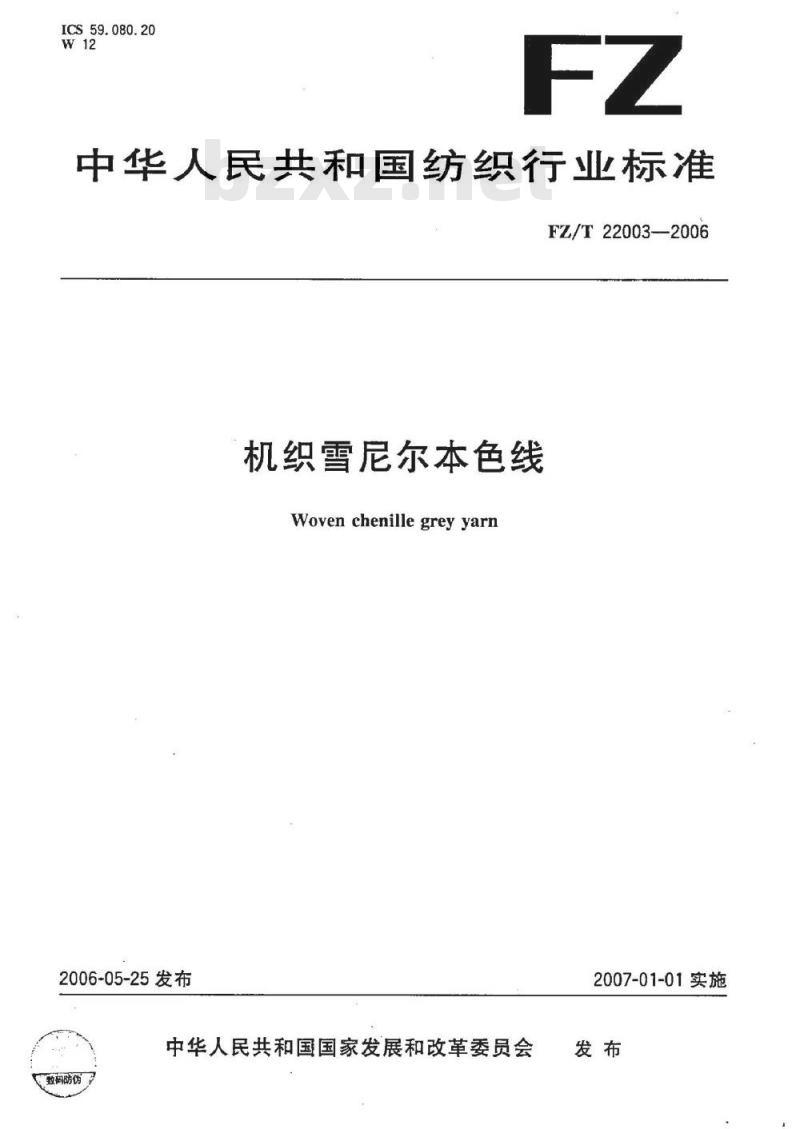 FZ/T 22003-2006 机织雪尼尔本色线 FZ/T 22003-2006 机织雪尼尔本色线