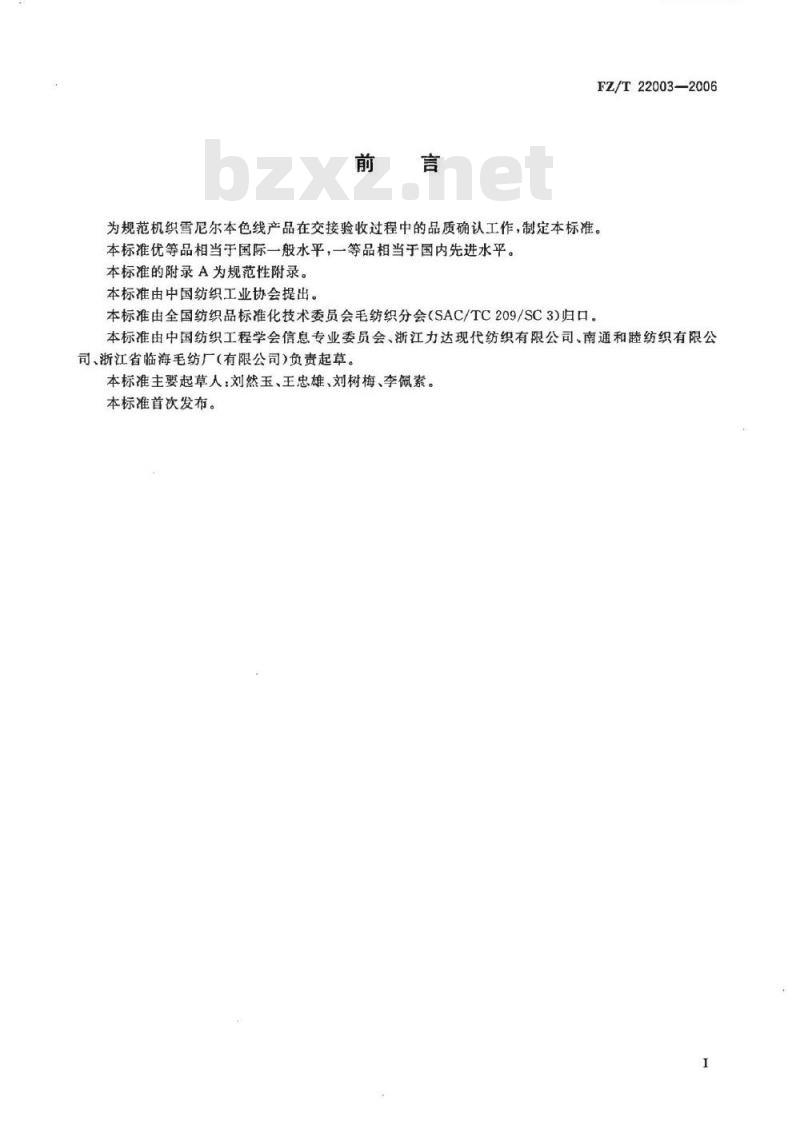FZ/T 22003-2006 机织雪尼尔本色线 FZ/T 22003-2006 机织雪尼尔本色线