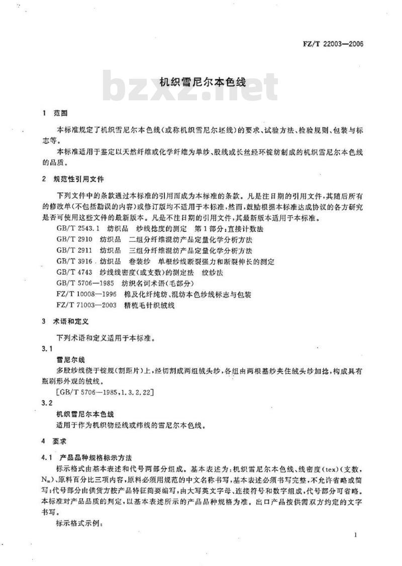 FZ/T 22003-2006 机织雪尼尔本色线 FZ/T 22003-2006 机织雪尼尔本色线