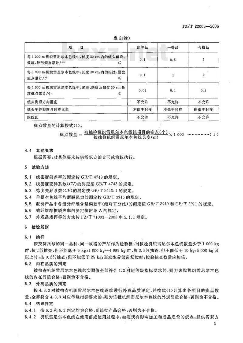 FZ/T 22003-2006 机织雪尼尔本色线 FZ/T 22003-2006 机织雪尼尔本色线