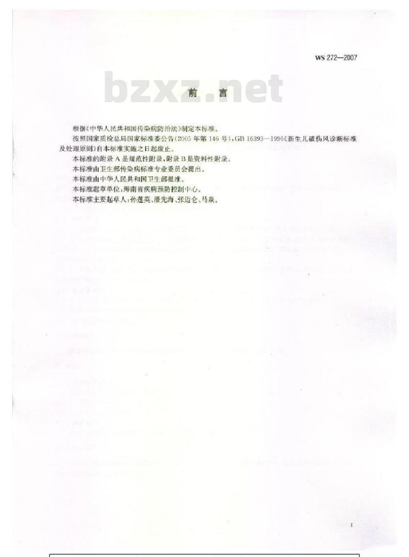 WS 272-2007 新生儿破伤风诊断标准 WS 272-2007 新生儿破伤风诊断标准