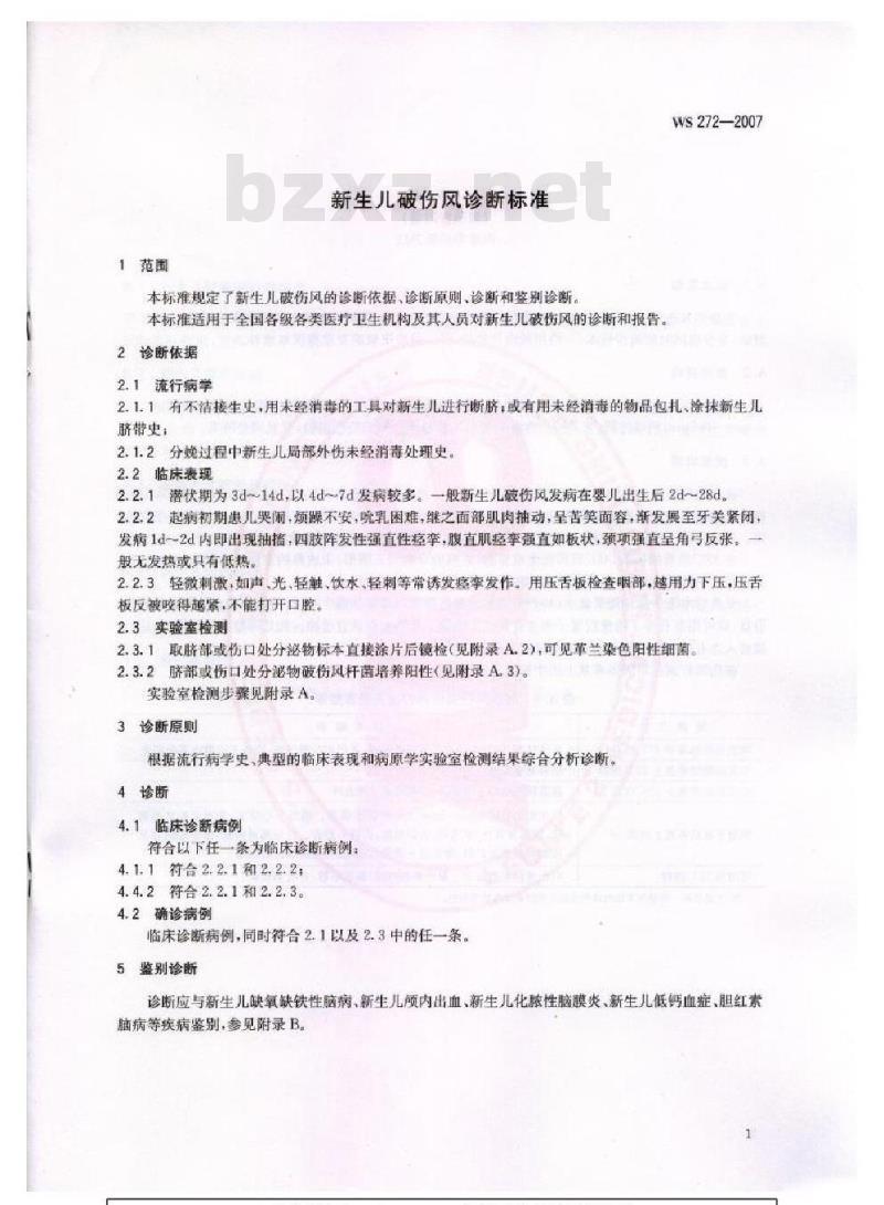 WS 272-2007 新生儿破伤风诊断标准 WS 272-2007 新生儿破伤风诊断标准