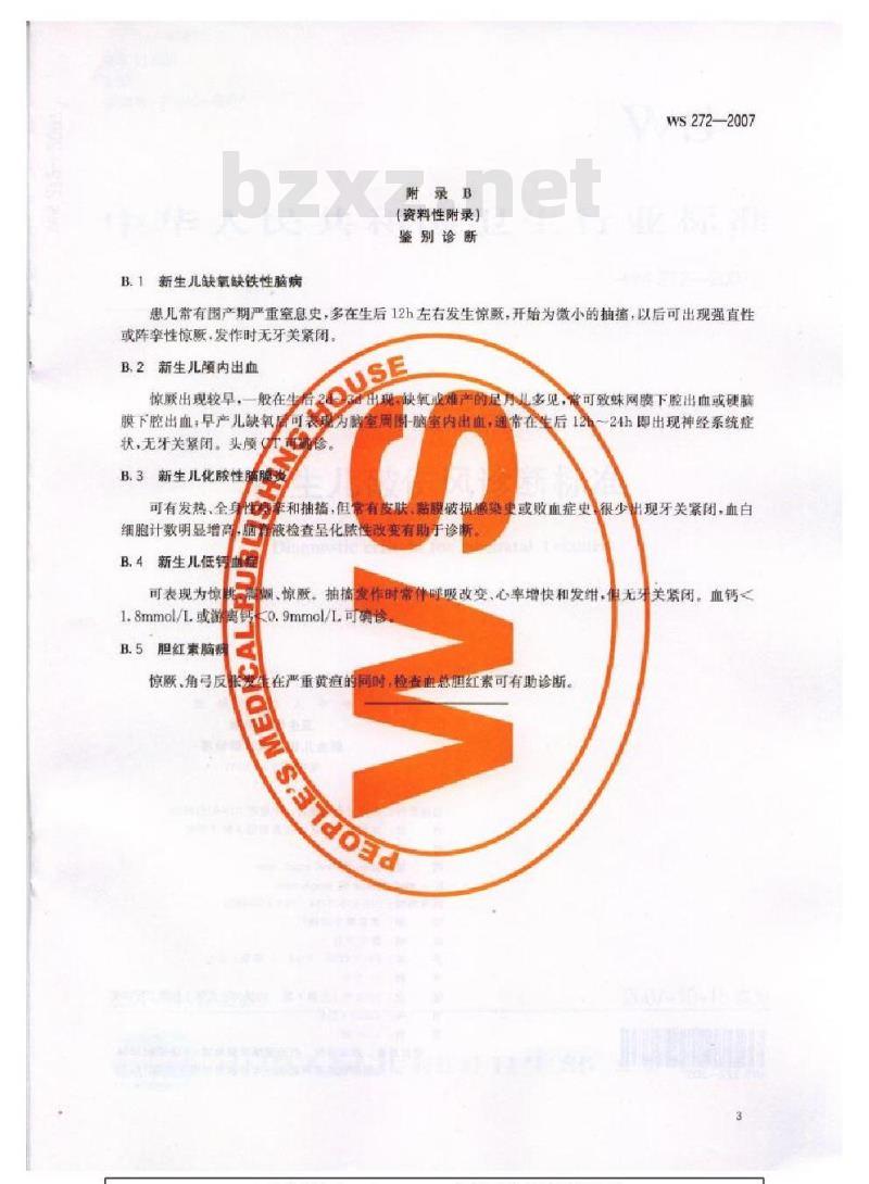WS 272-2007 新生儿破伤风诊断标准 WS 272-2007 新生儿破伤风诊断标准