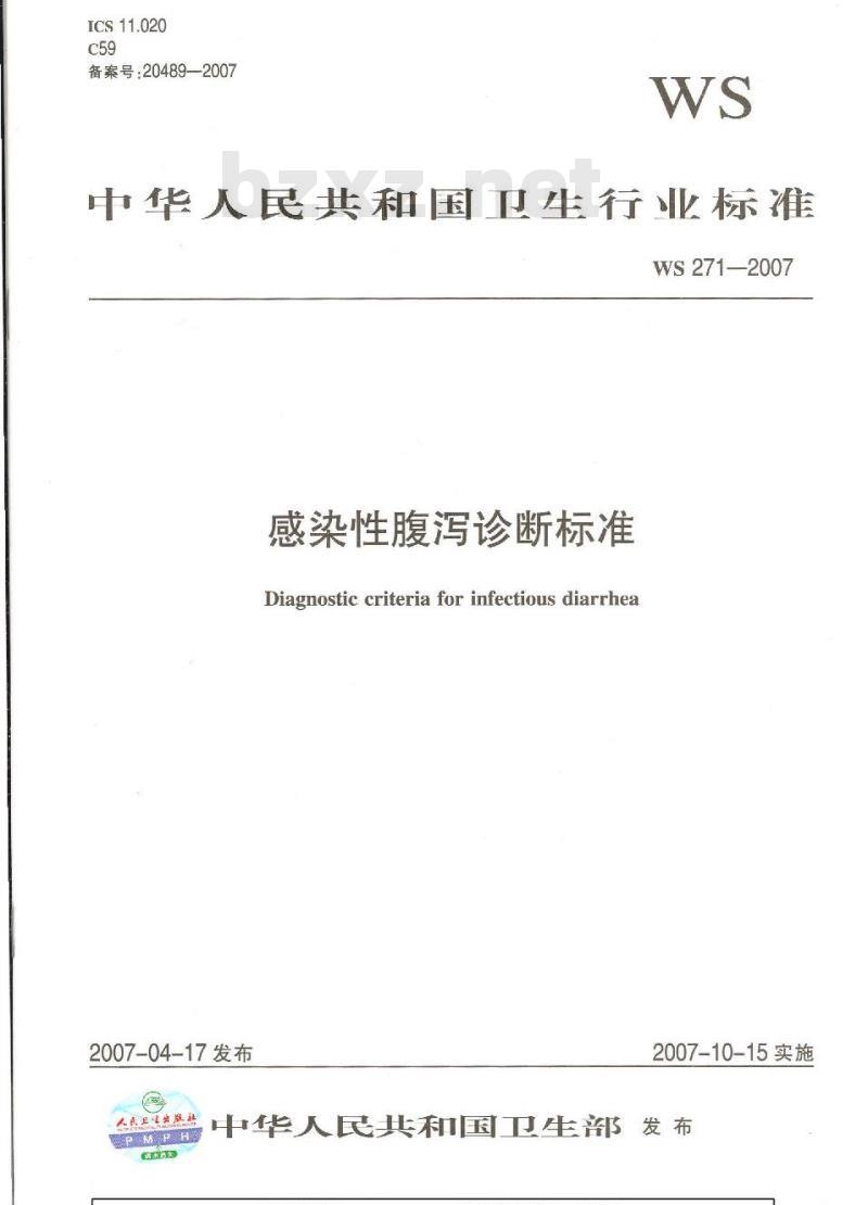 WS 271-2007 感染性腹泻诊断标准 WS 271-2007 感染性腹泻诊断标准