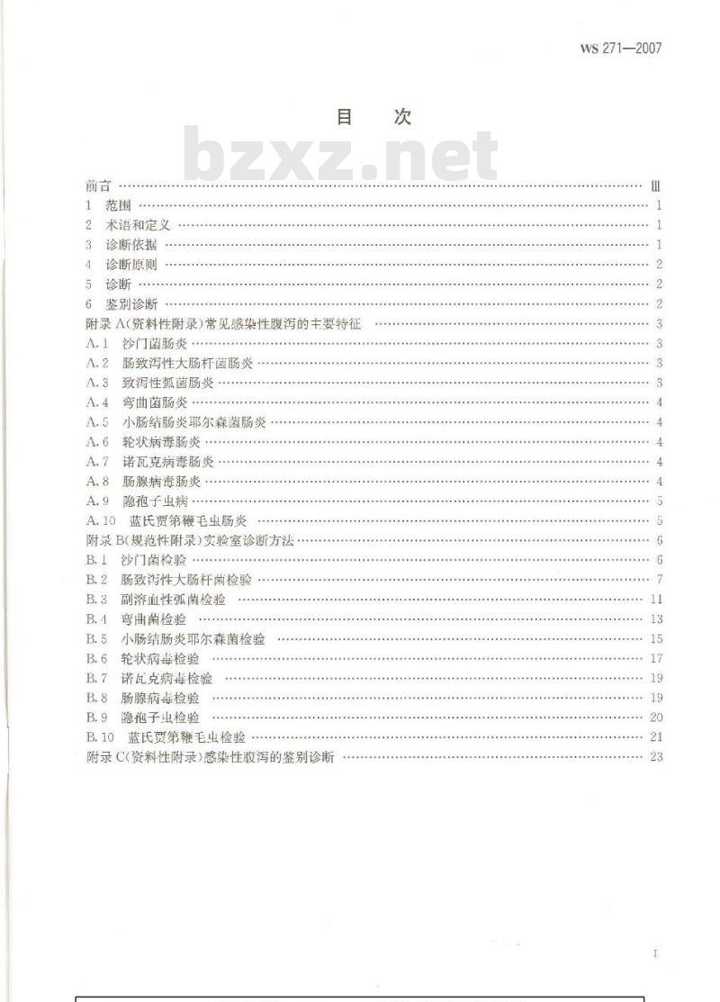 WS 271-2007 感染性腹泻诊断标准 WS 271-2007 感染性腹泻诊断标准