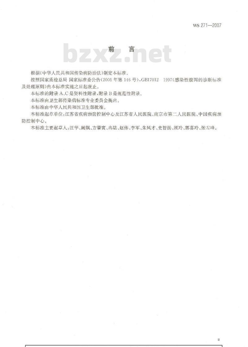 WS 271-2007 感染性腹泻诊断标准 WS 271-2007 感染性腹泻诊断标准