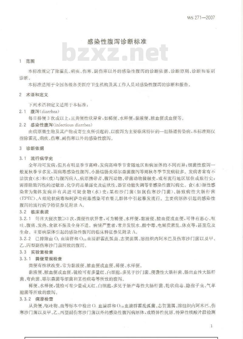 WS 271-2007 感染性腹泻诊断标准 WS 271-2007 感染性腹泻诊断标准