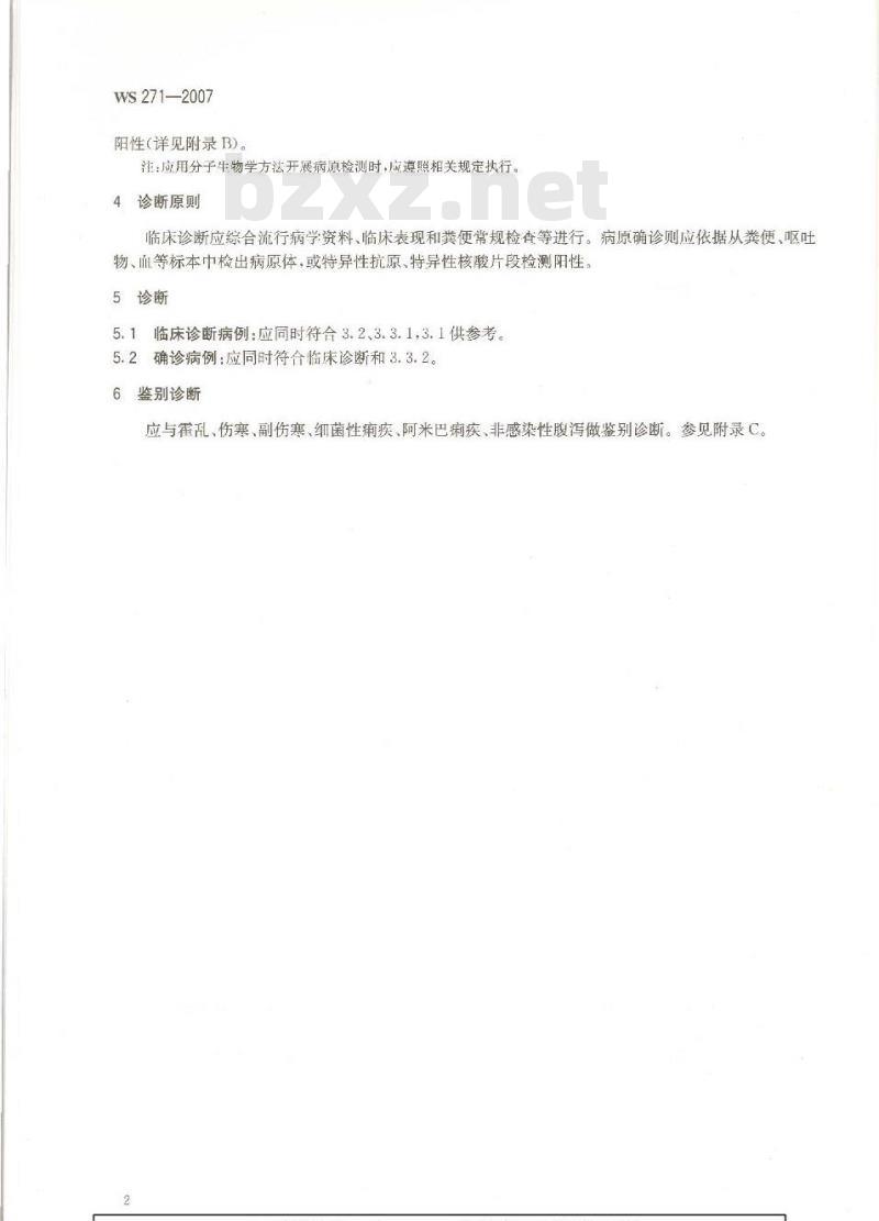 WS 271-2007 感染性腹泻诊断标准 WS 271-2007 感染性腹泻诊断标准