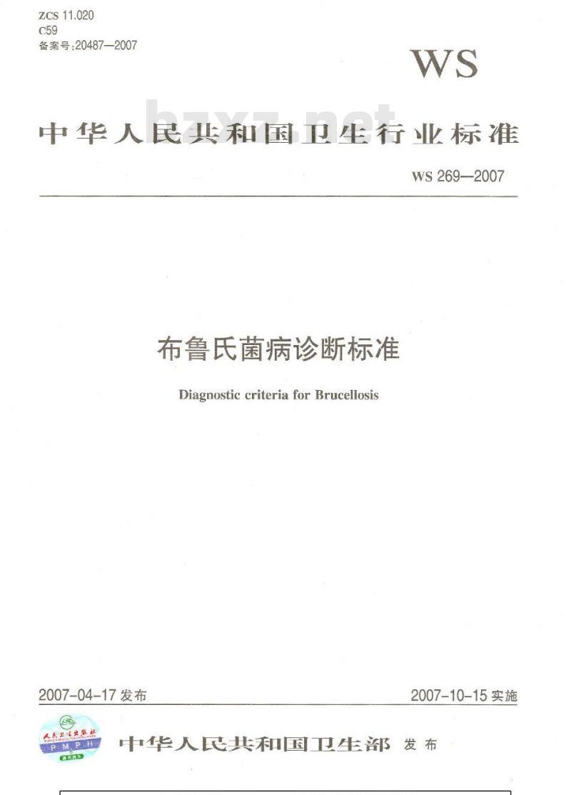 WS 269-2007 布鲁氏菌病诊断标准 WS 269-2007 布鲁氏菌病诊断标准