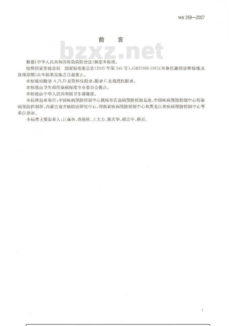 WS 269-2007 布鲁氏菌病诊断标准 WS 269-2007 布鲁氏菌病诊断标准
