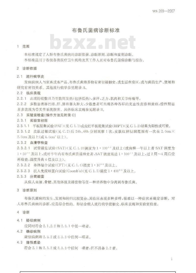 WS 269-2007 布鲁氏菌病诊断标准 WS 269-2007 布鲁氏菌病诊断标准