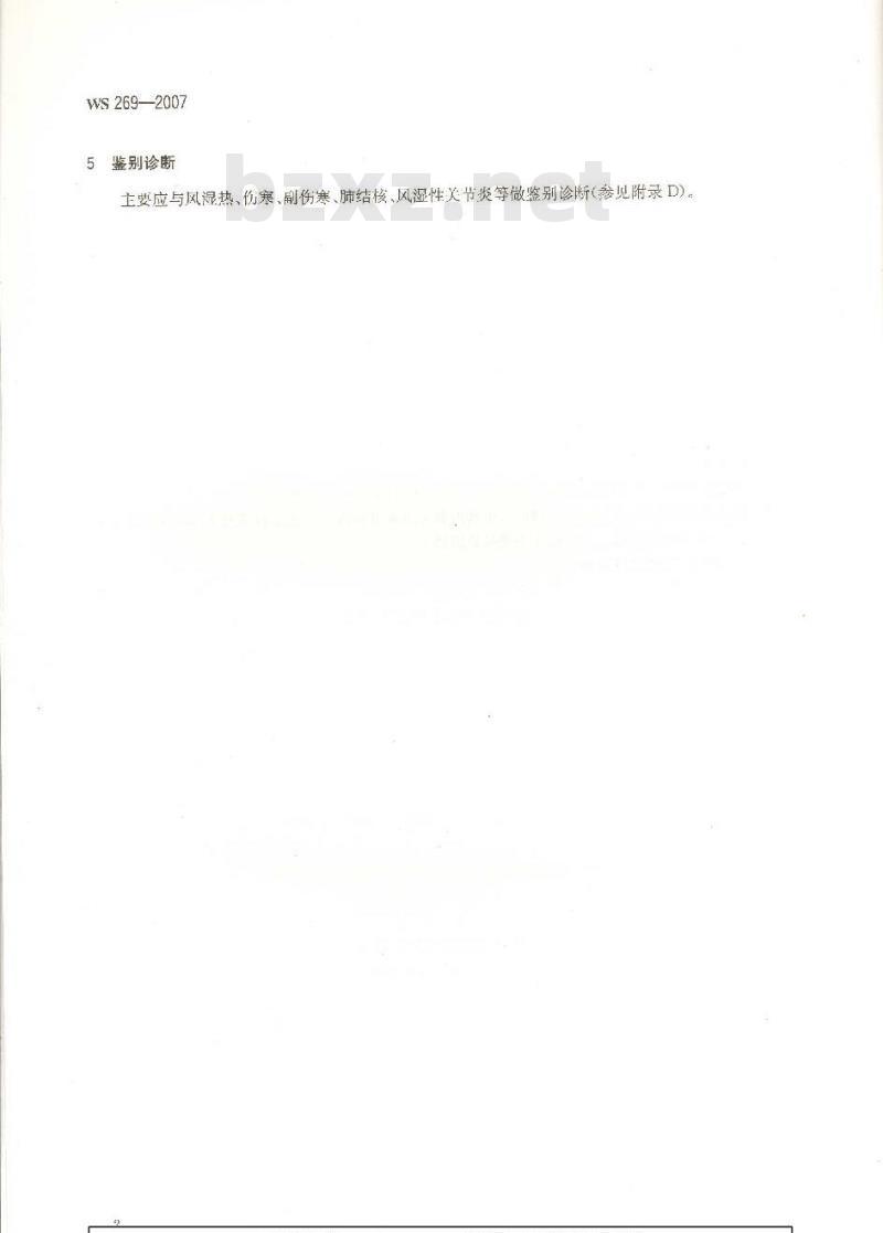WS 269-2007 布鲁氏菌病诊断标准 WS 269-2007 布鲁氏菌病诊断标准