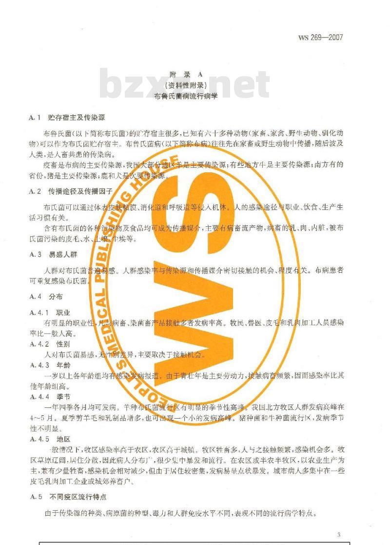 WS 269-2007 布鲁氏菌病诊断标准 WS 269-2007 布鲁氏菌病诊断标准