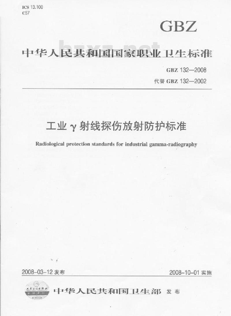 GBZ 132-2008 工业γ射线探伤放射防护标准 GBZ 132-2008 工业γ射线探伤放射防护标准