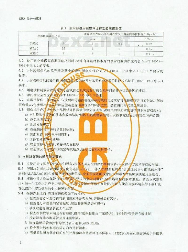 GBZ 132-2008 工业γ射线探伤放射防护标准 GBZ 132-2008 工业γ射线探伤放射防护标准