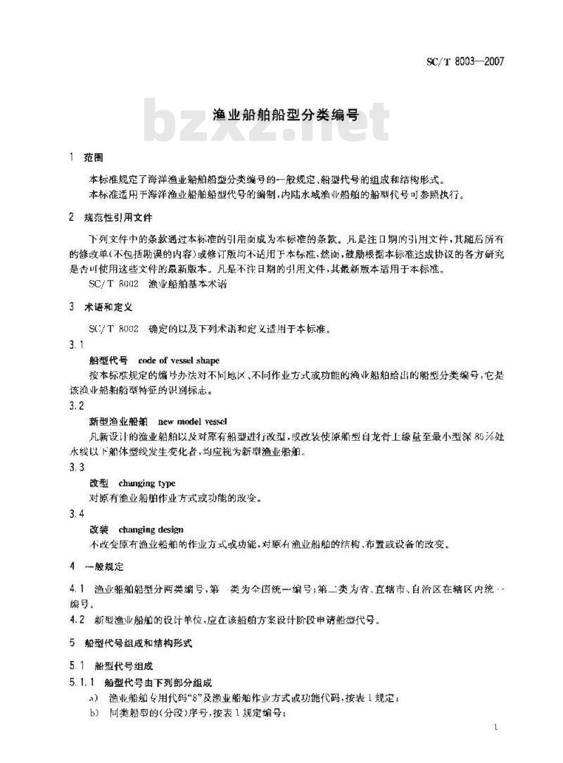 SC/T 8003-2007 渔业船舶船型分类编号 SC/T 8003-2007 渔业船舶船型分类编号