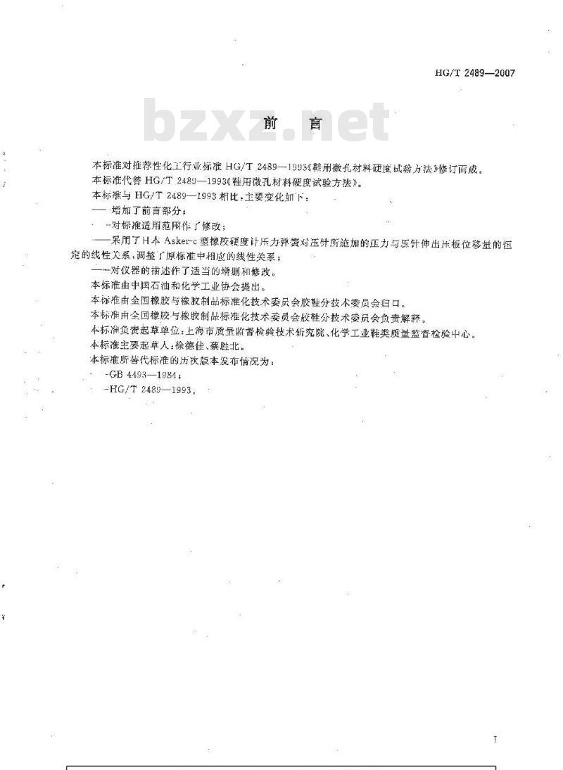 HG/T 2489-2007 鞋用微孔材料硬度试验方法 HG/T 2489-2007 鞋用微孔材料硬度试验方法