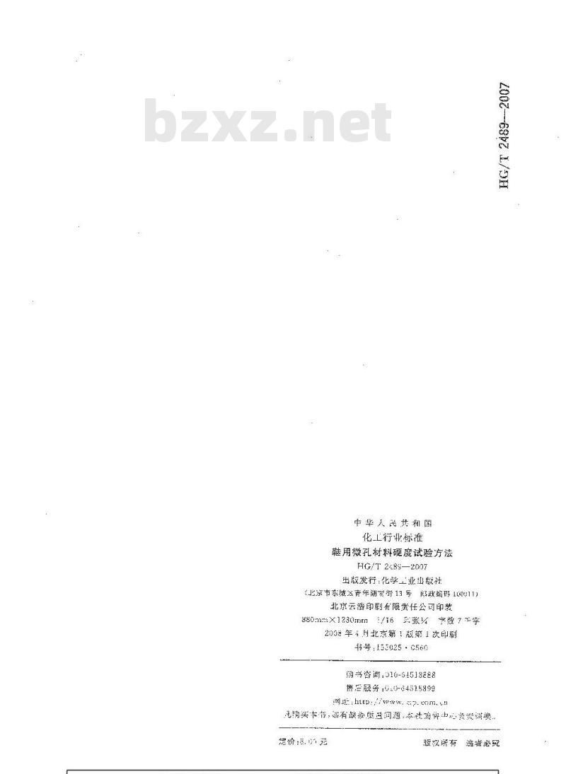HG/T 2489-2007 鞋用微孔材料硬度试验方法 HG/T 2489-2007 鞋用微孔材料硬度试验方法