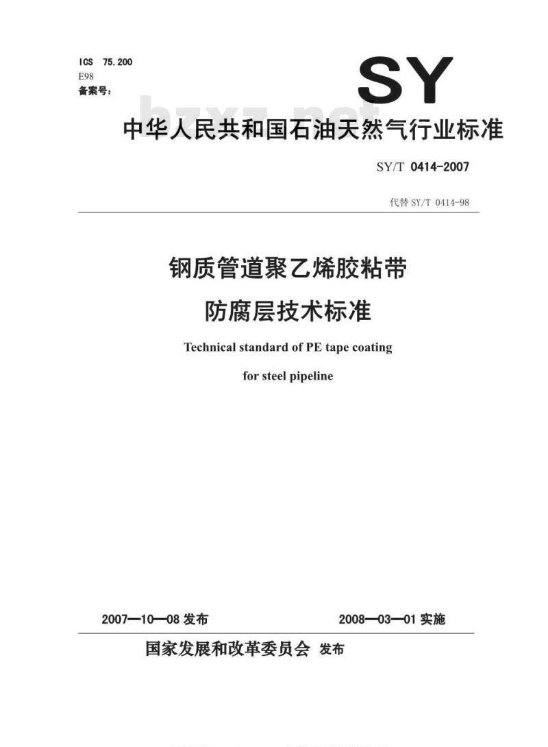 SY/T 0414-2007 钢质管道聚乙烯胶粘带防腐层技术标准 SY/T 0414-2007 钢质管道聚乙烯胶粘带防腐层技术标准
