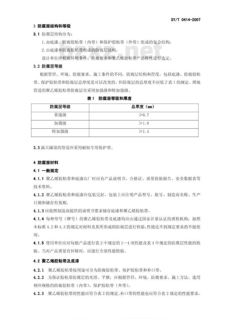 SY/T 0414-2007 钢质管道聚乙烯胶粘带防腐层技术标准 SY/T 0414-2007 钢质管道聚乙烯胶粘带防腐层技术标准