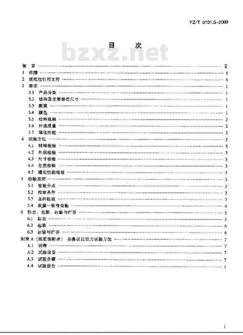 YZ/T 0101.5-2003 邮政服饰 第5部分:钮扣 YZ/T 0101.5-2003 邮政服饰 第5部分:钮扣